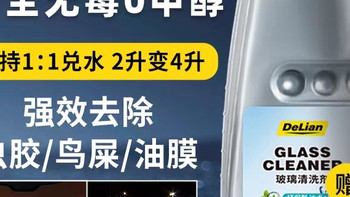 德联汽车玻璃水去油膜乙醇特斯拉奔驰奥迪宝马专用原厂清洗液剂