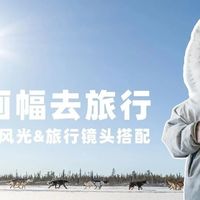 带上中画幅去旅行——哈苏风光&旅行镜头搭配建议
