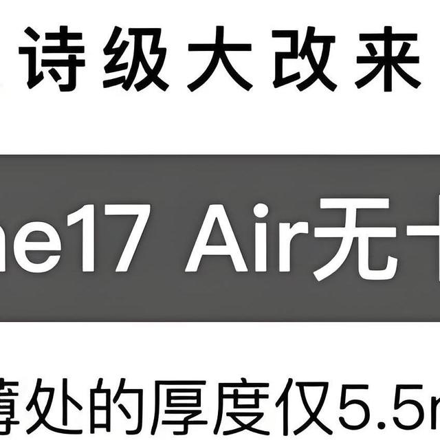 iPhone 17 Air机身薄到“极致”，苹果要打响反击战了！