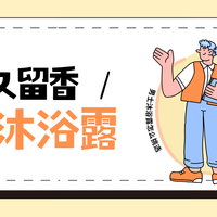 男士沐浴露持久留香：品牌推荐与选购指南