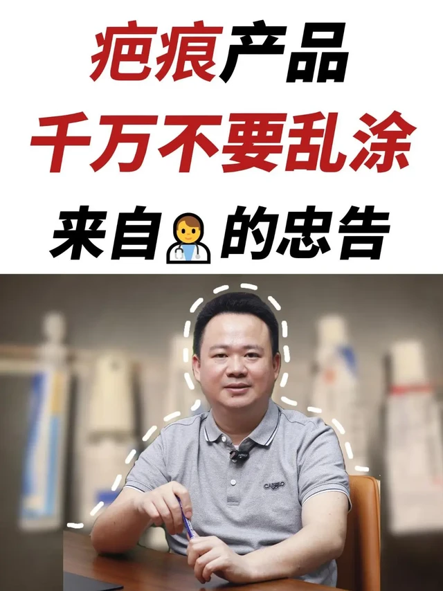 祛疤产品，千万不要乱用❗