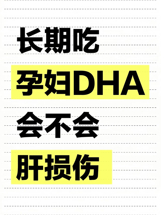 长期吃孕妇 DHA 会不会肝损伤？？