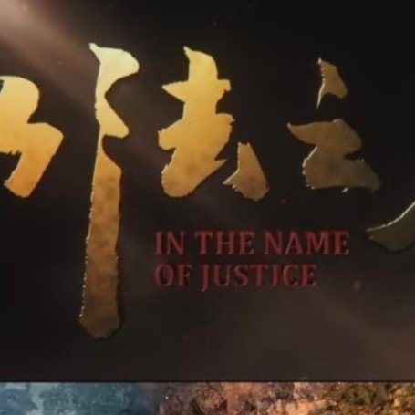 从《以法之名》看法治与人性的交织
