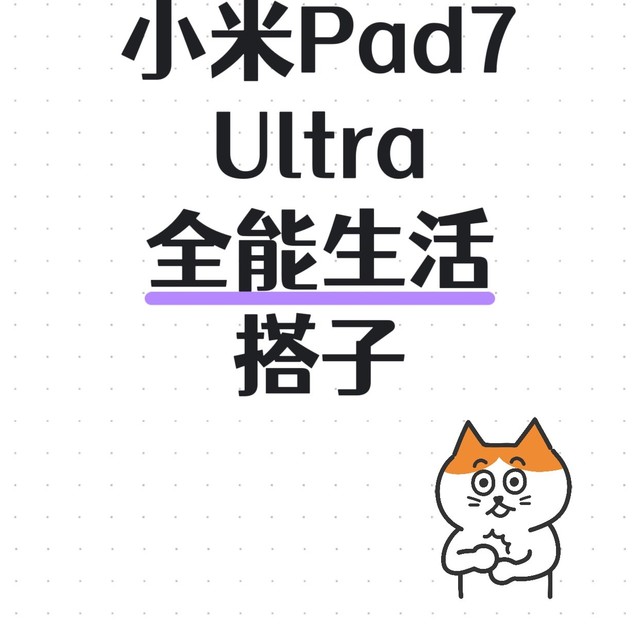 小米Pad7Ultra全能生活搭子