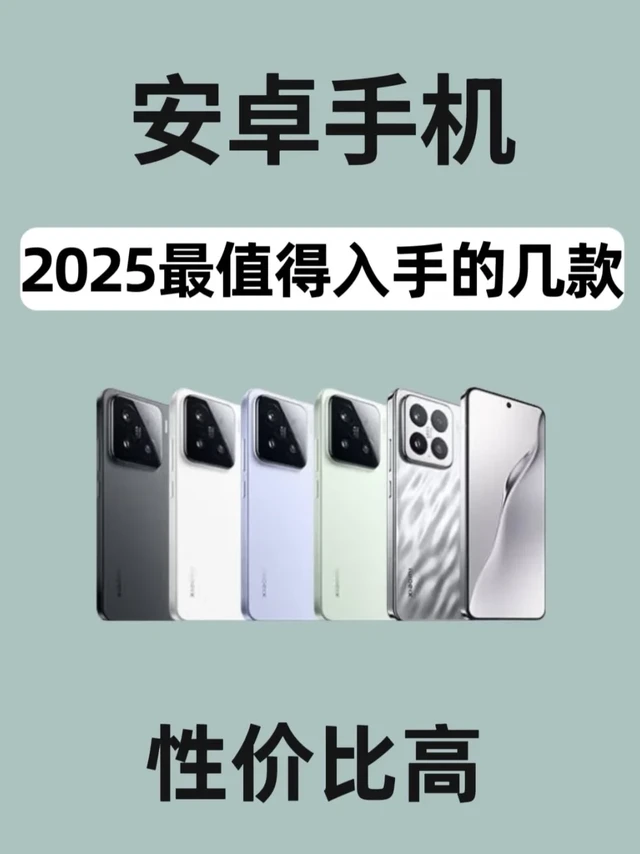 2025 必看，性价比安卓手机红榜
