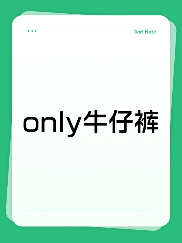only神裤