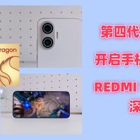 第四代骁龙8S加持，开启手机性能新时代！REDMI Turbo 4 Pro深度体验
