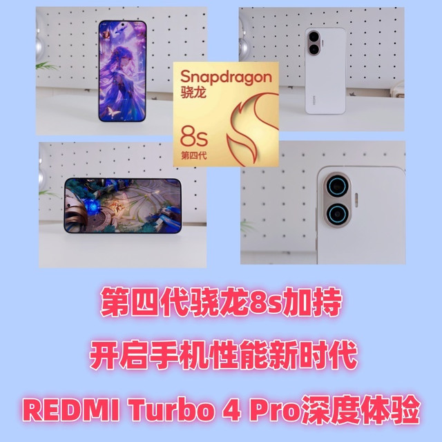 第四代骁龙8S加持，开启手机性能新时代！REDMI Turbo 4 Pro深度体验