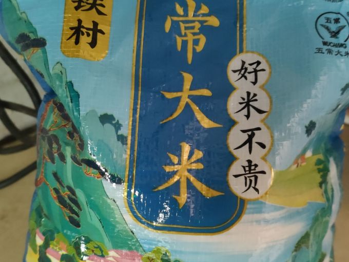 东铁村大米