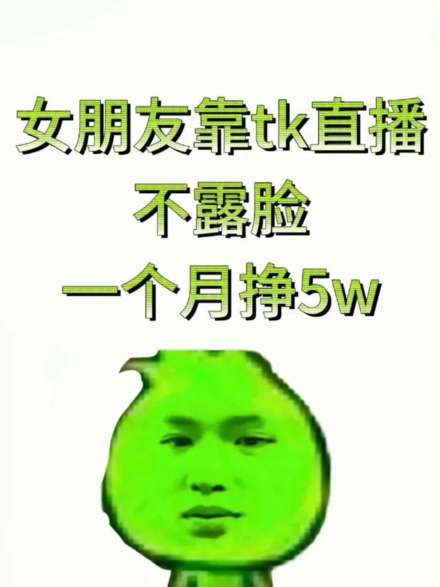 女朋友tk直播，不露脸，一个月5w