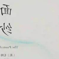面纱之下，何迹可寻？——毛姆《面纱》中的人性迷宫与觉醒之路