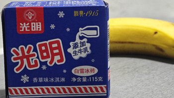 如果我说我是第一次吃光明冰砖，大家会不会认为我在骗人？