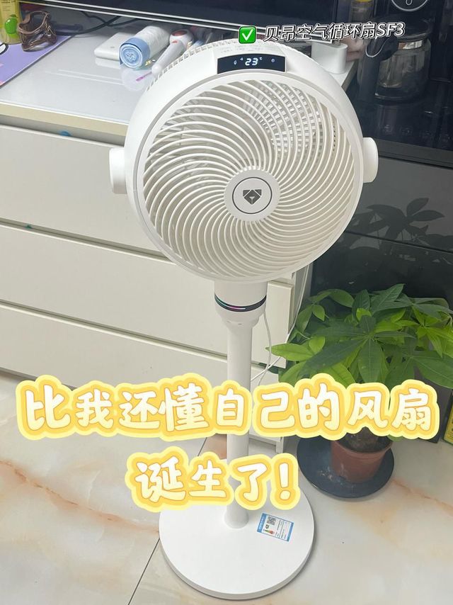 贝昂空气循环扇：智能贴心的家居伴侣