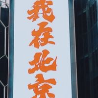 Citywalk新发现！解锁三里屯超火的吃喝购一站式宝藏地