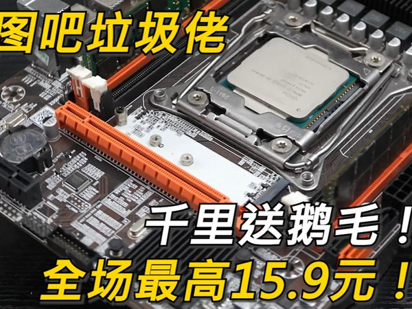 千里送鹅毛！全场最高15.9元封顶！图吧垃圾佬超低价做慈善！