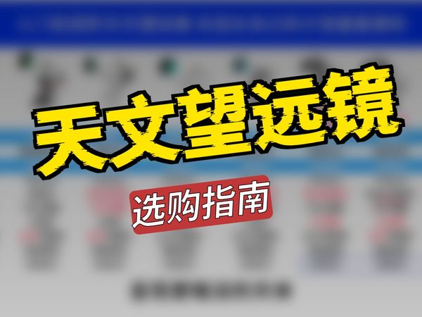 入门到进阶级天文望远镜,从400-2000不同价位的区别,选购指南