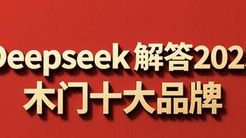 Deepseek回答2025木门十大品牌巅峰对决：从静音黑科技到空间智能