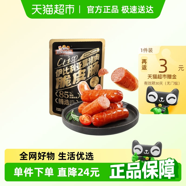 三只松鼠黑猪肉脆皮肠：17.36元拿下2包，是高端平替还是营销套路