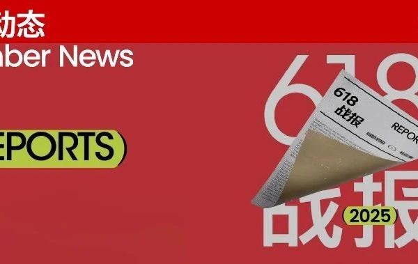 华妆会本周会员动态｜天猫 618 新品牌榜突围，会员品牌创新营销、产品上新齐开花