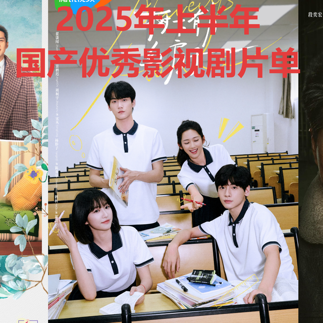 2025年上半年国产影视剧推荐片单：品质与创新的双重盛宴