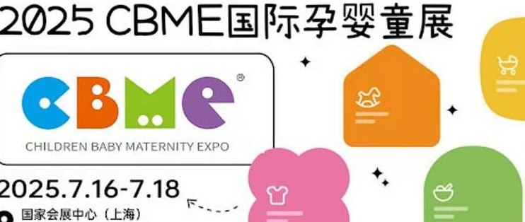 2025年CBME国际孕婴童展_国内门票与活动_什么值得买