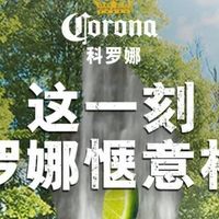 聚会时刻,怎么能少了科罗娜特级啤酒