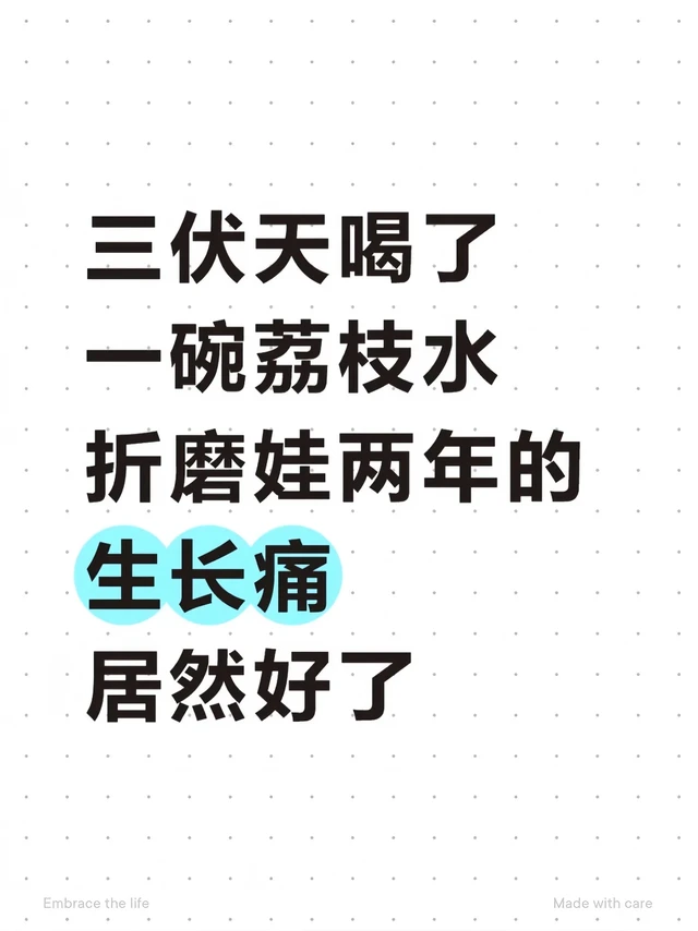 三伏天喝了一碗水，解决儿童生长痛