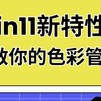 探索Win11色彩管理新功能！