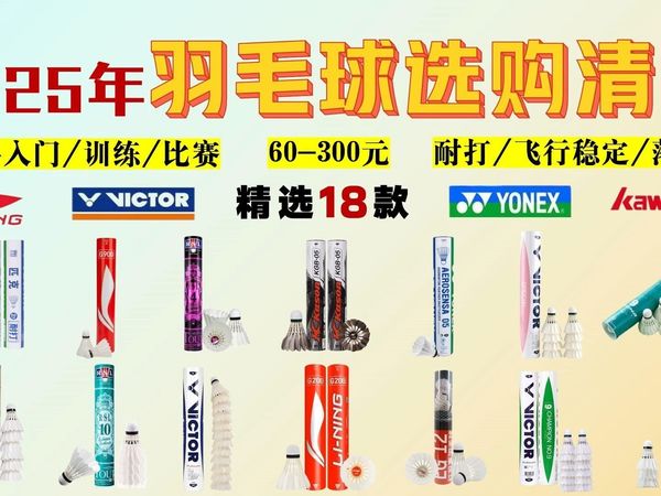 【羽毛球推荐】2025年春季买羽毛球怎么选？（入门、耐打、性价比羽毛球推荐）18款羽毛球测评只为找出那款极致性价比的口粮球！亚狮龙/威克多/李宁/尤尼克斯等品牌