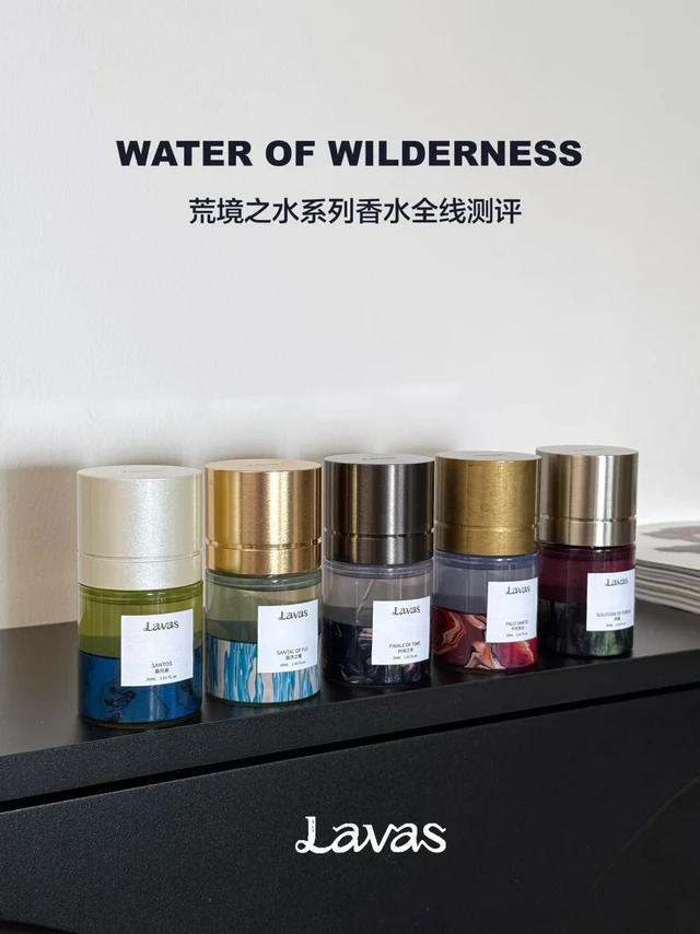 Lavas荒境之水系列香水全线测评