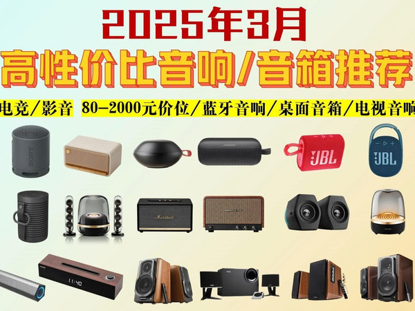 【闭眼可入音箱/音响】2025年3月高性价比音响/音箱选购推荐(电脑桌面音箱、家用音响、蓝牙音响)漫步者/小米/JBL/哈曼卡顿品牌音箱推荐