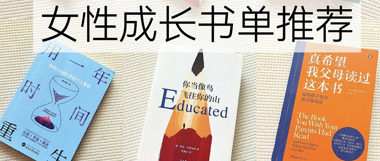 9本女性成长书单：在阅读中找回内心的力量