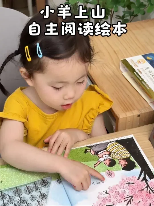 孩子很喜欢读小羊上山，3岁就可以读，根据不同难度分级阅读，激发兴趣很重要，一边识字一边提升阅读能力，这样才高效#青葫芦 #儿童识字 #幼儿启蒙 #亲子阅读 #绘本分享