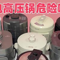 电高压锅有什么危害？提防四大隐患缺点！