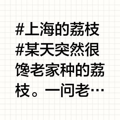 #上海的荔枝#  某天突然很馋老家种的荔枝。一问老妈，说离最鲜甜的时候还差一个月，但我实在是心痒，老妈无语，还是让叔叔给我摘了10斤桂味寄过来。收到的时候荔枝都还是水嫩极了，又甜又鲜，估计是整个上海都