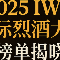 2025 IWC国际烈酒大赛榜单揭晓：今年最值得入手的威士忌都在这！