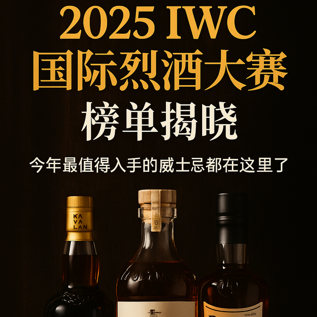2025 IWC国际烈酒大赛榜单揭晓：今年最值得入手的威士忌都在这！