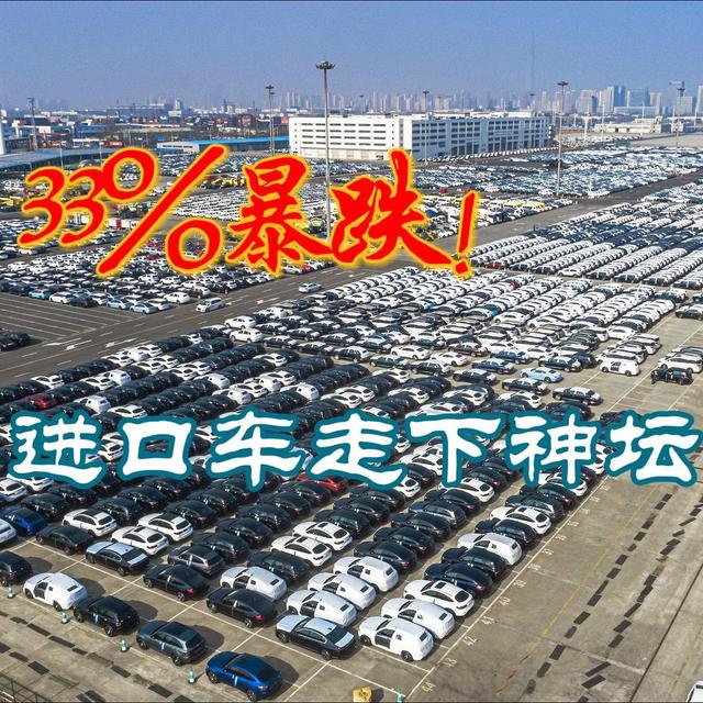 33%暴跌！进口车走下神坛！