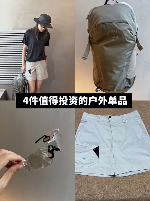 长期主义|户外多场景适用宝藏单品！