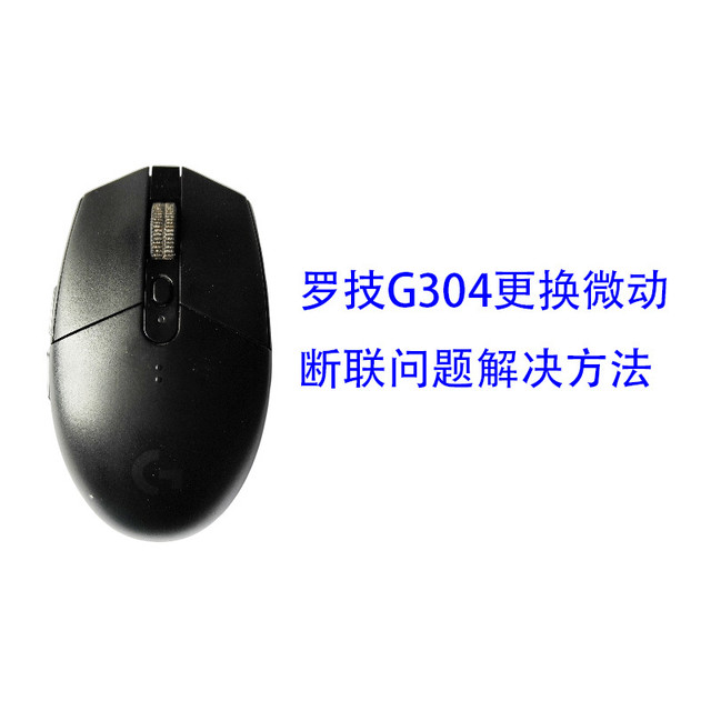 罗技G304鼠标更换微动及偶尔断联问题的解决方法