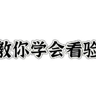 如何看懂视力验光单