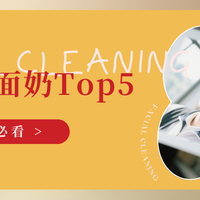 男士洗面奶实测推荐 篇零：男士洗面奶控油清爽Top5榜单！实测全天不泛油，清爽整天不拔干！