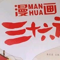 大促淘到宝！《漫画三十六计》让孩子爱不释手