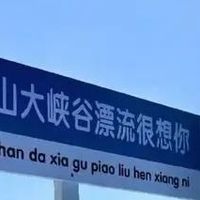 暑假必冲！带娃奔赴尧山大峡谷漂流狂欢