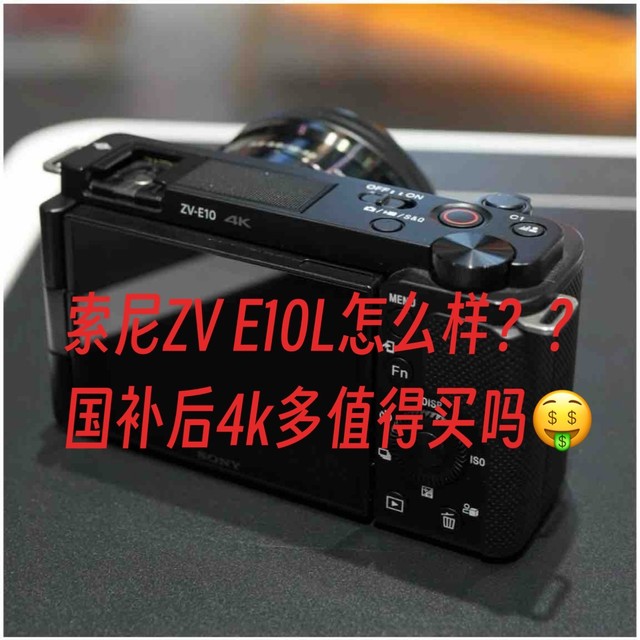 适合日常拍摄的索尼ZV-E10，国补后4k多值得买吗？