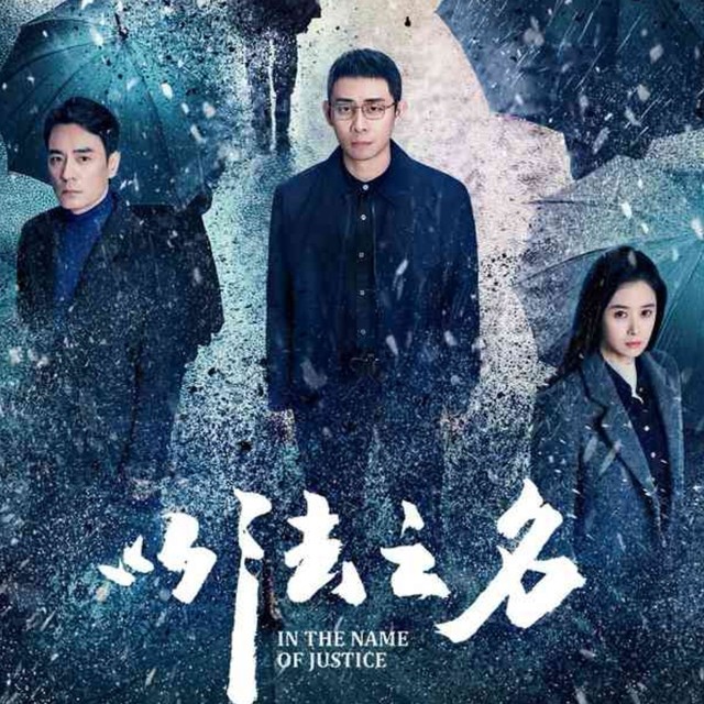 《以法之名》剧情深度解析与社会影响探讨