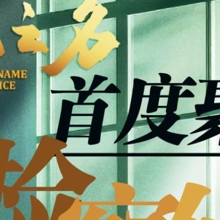 深度解析《以法之名》：剧情背后的法治力量与社会映照