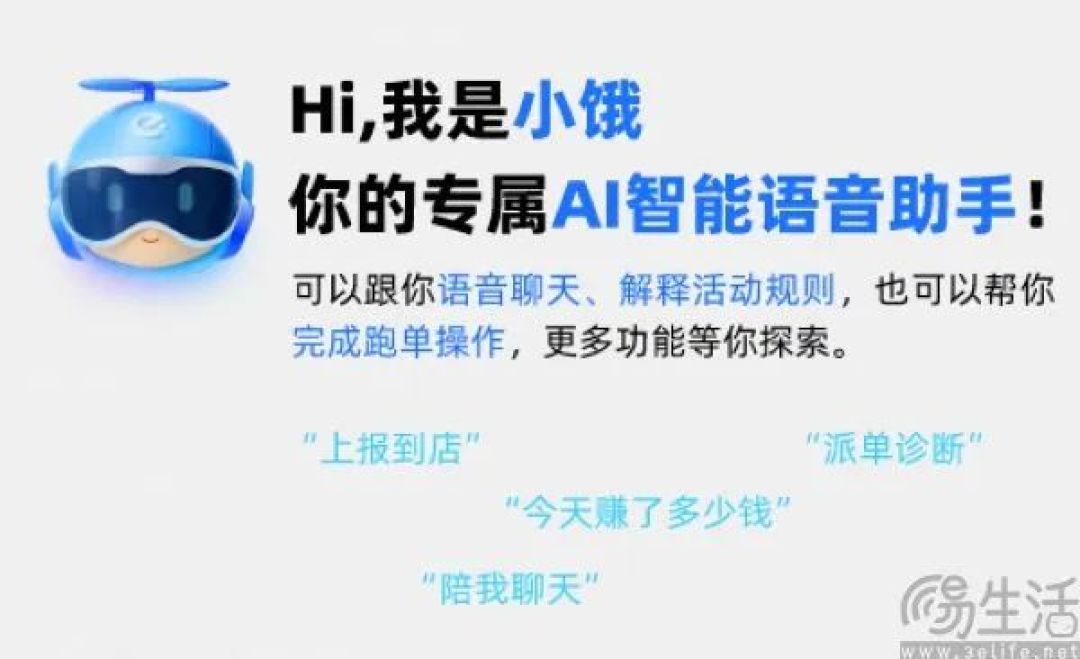 饿了么推出“小饿”,讲一个AI赋能骑手的故事