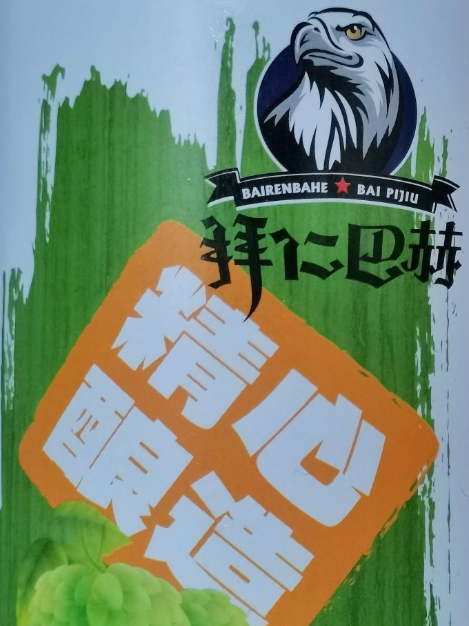 福佳精酿啤酒