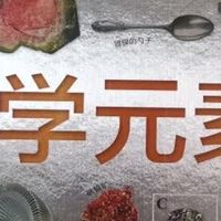 化学元素百科：儿童启蒙读物